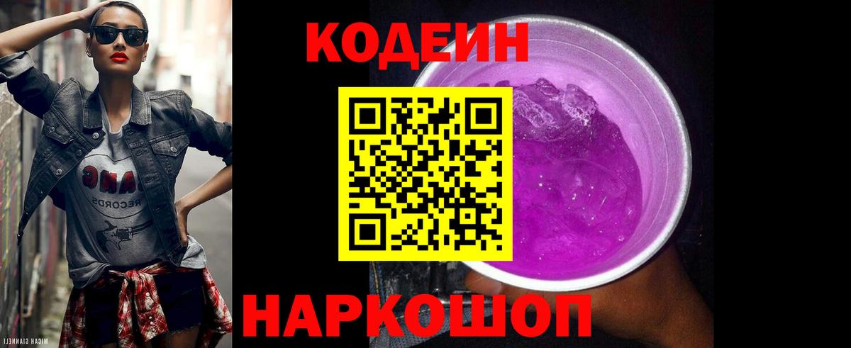 Гурьевск  Кодеиновый сироп Lean Purple Drank  Codein Purple Drank  Вход с VPN 